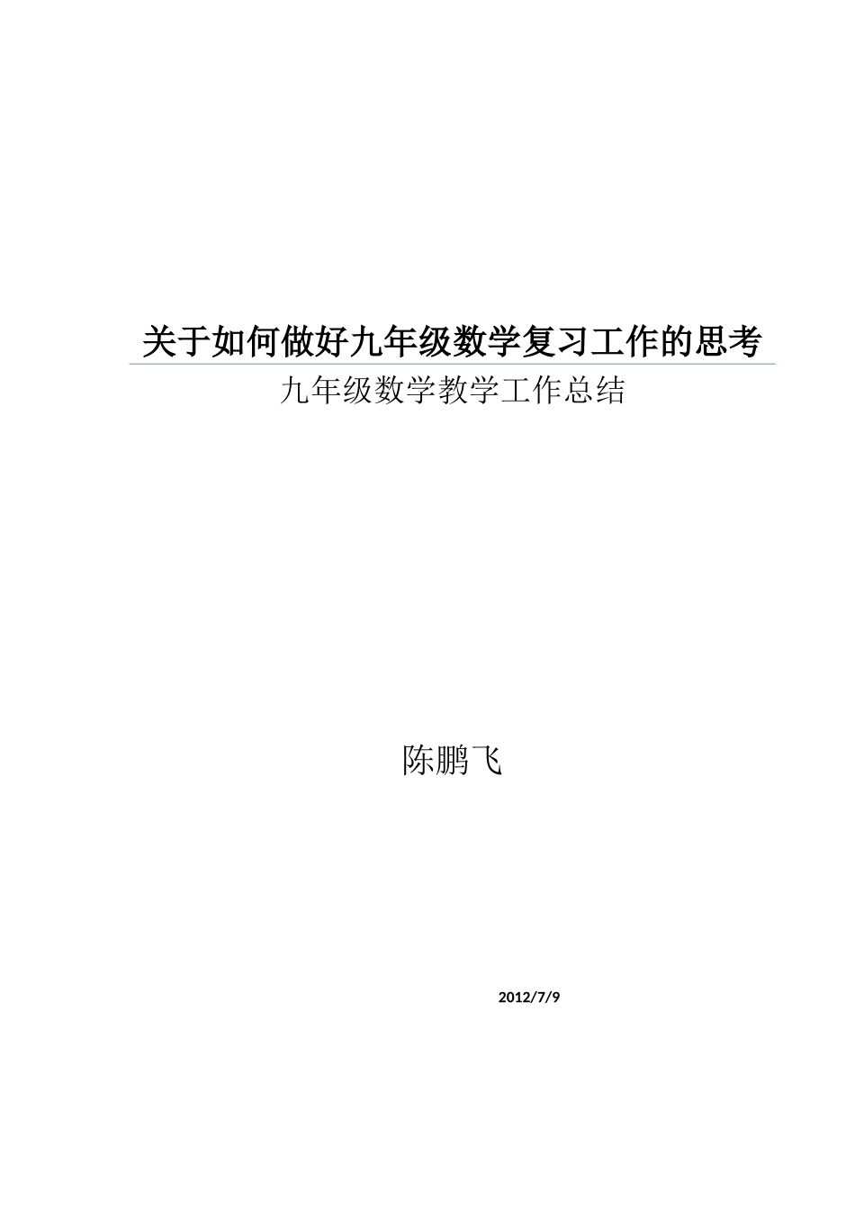 关于如何做好九年级数学复习工作的思考_第1页