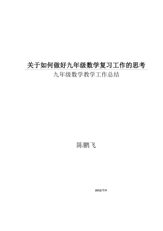 关于如何做好九年级数学复习工作的思考