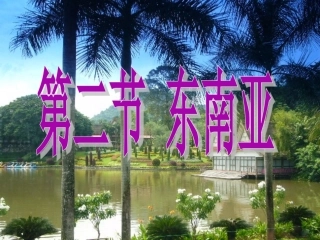 七下第七章第二节东南亚（上课）