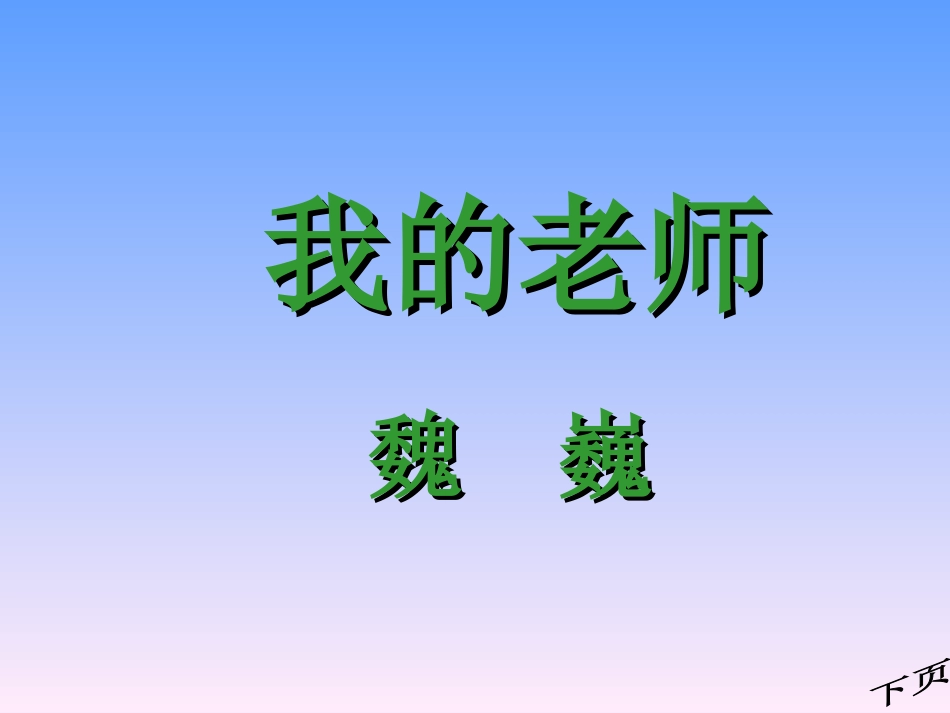 魏巍《我的老师》_第1页