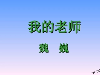 魏巍《我的老师》