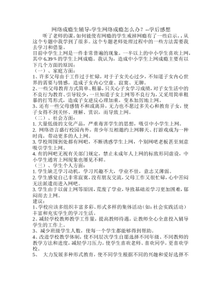 网络成瘾生辅导-学生网络成瘾怎么办？--学后感想