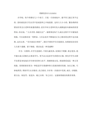 正确对待学生的错误