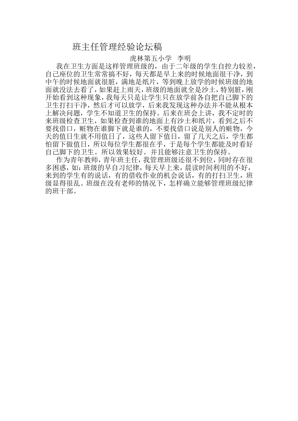 班主任管理经验论坛稿_第1页