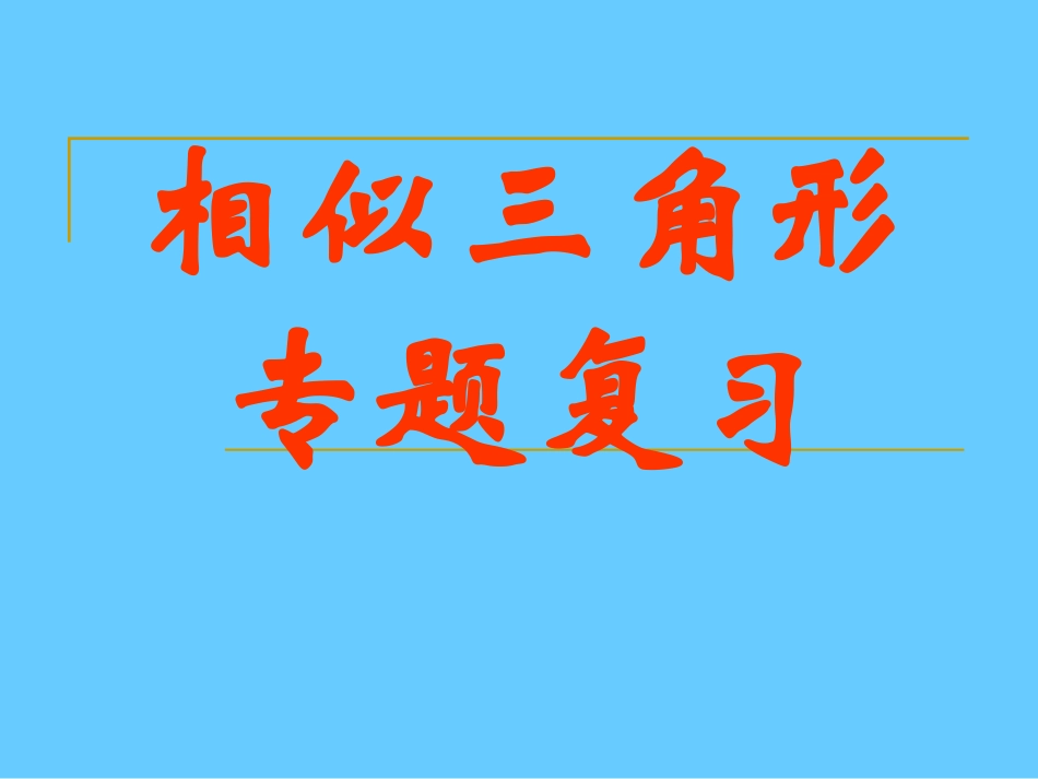 相似三角形的复习_第1页
