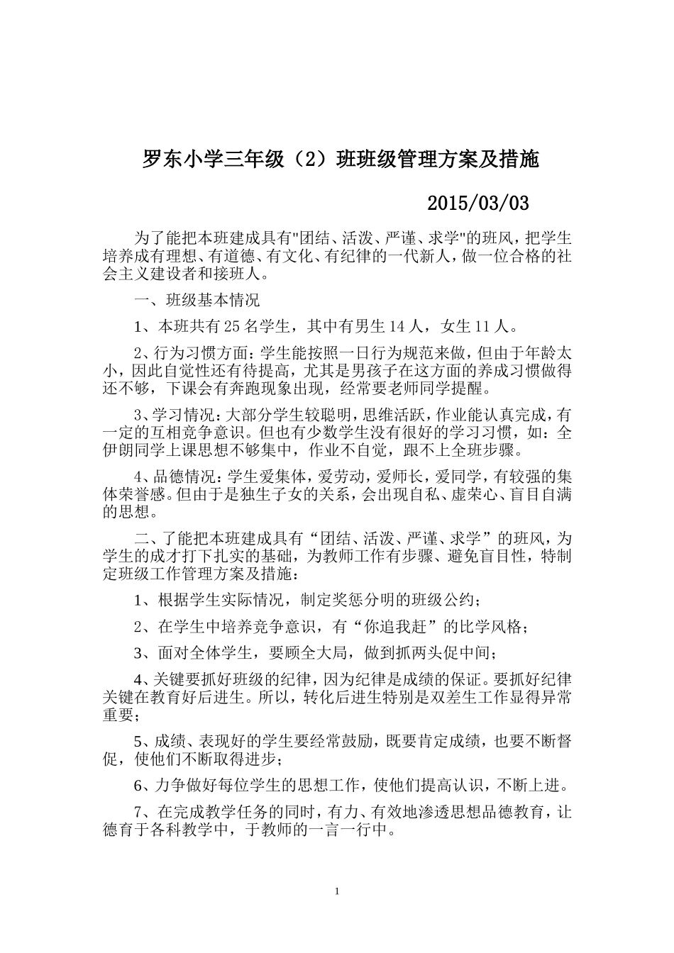 罗东小学三年级管理方案与措施、下_第1页