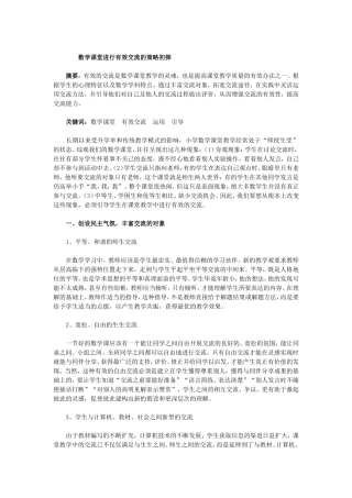 数学课堂进行有效交流的策略初探