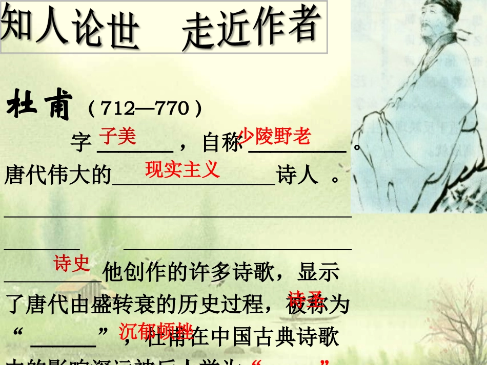《蜀相》《阁夜》比较教学（王凤婷）_第2页