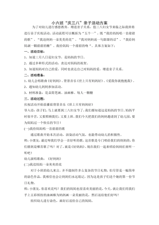 小六班庆三八亲子活动方案