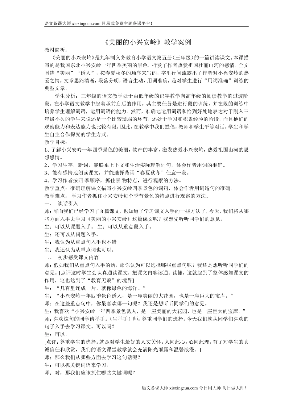 《美丽的小兴安岭》教学案例_第1页