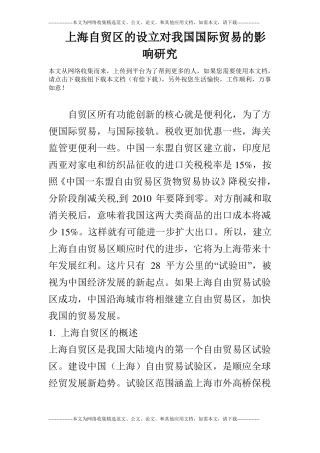 上海自贸区的设立对我国国际贸易的影响研究