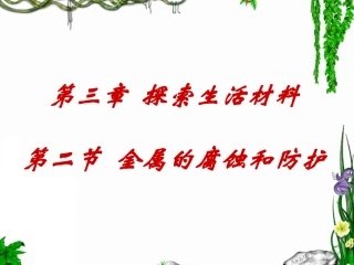 第二节金属的腐蚀与防护