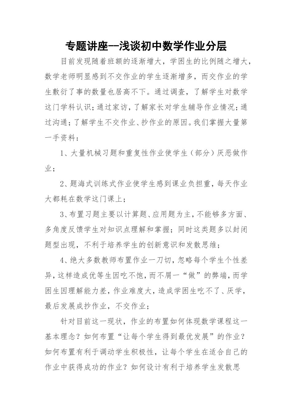 浅谈初中数学作业分层_第1页