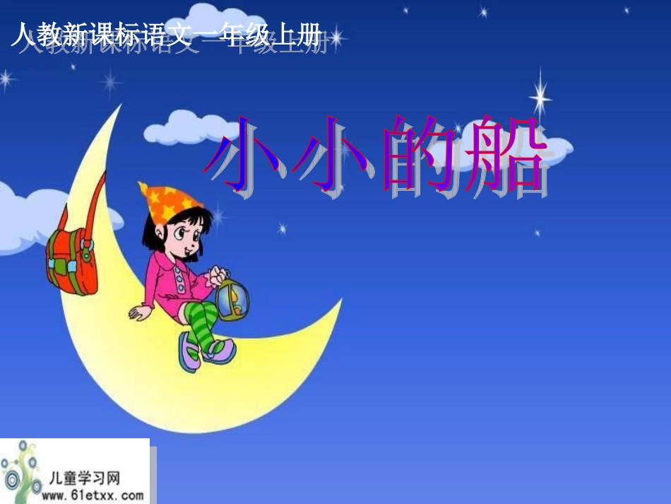 （人教新课标）一年级语文课件　小小的船２_第1页