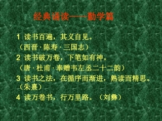 经典诵读-----勤学篇