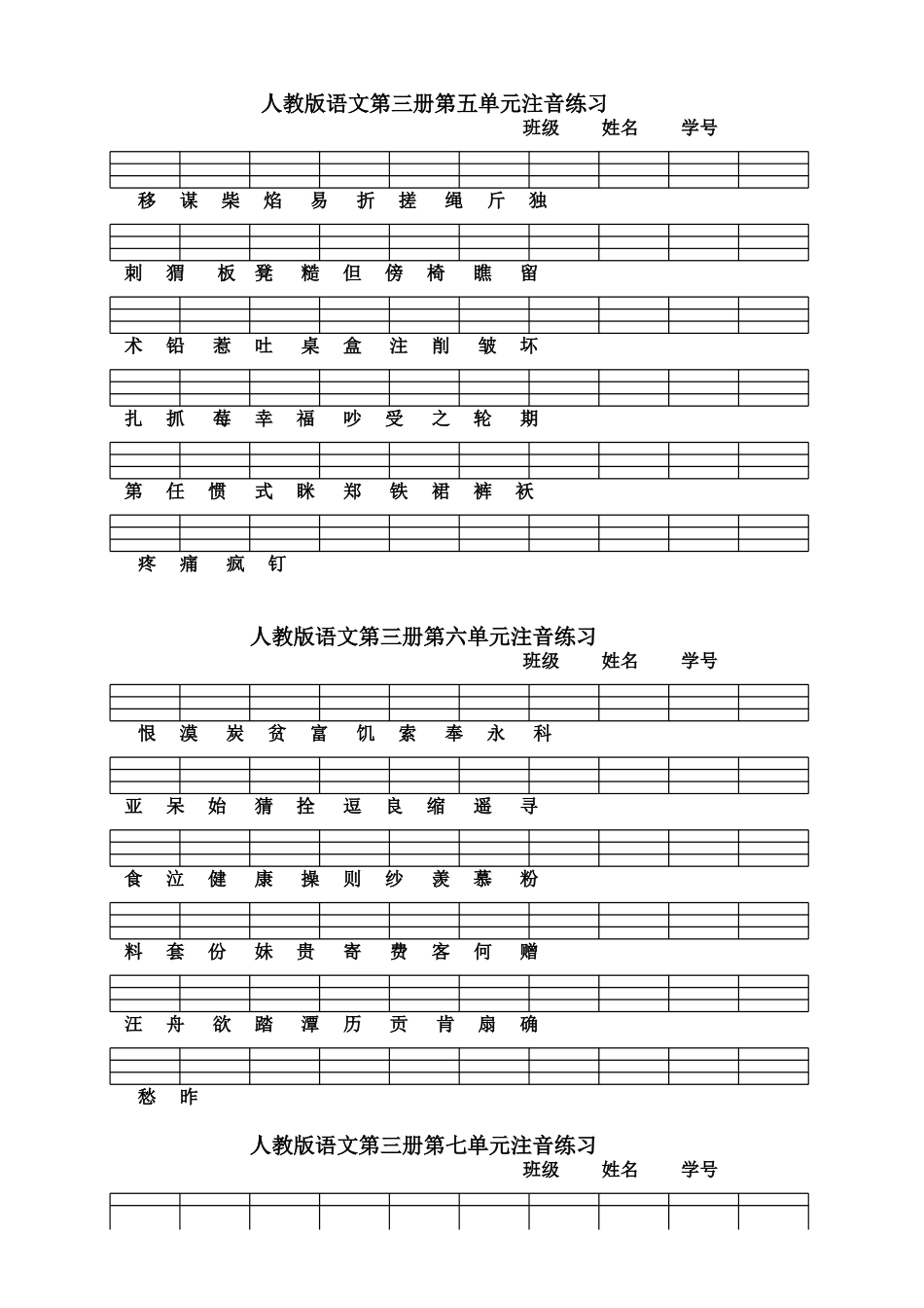 人教版语文二年级上册生字注音练习第一-八单元(合并)_第3页
