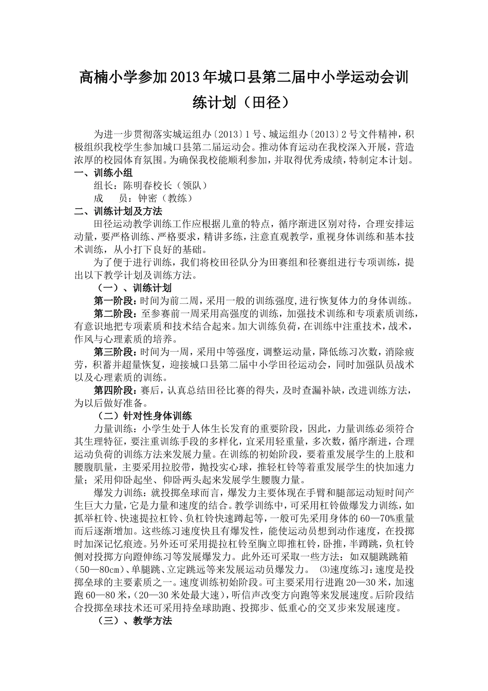 高楠小学参加城口县第二届运动会（田径训练方案）_第1页