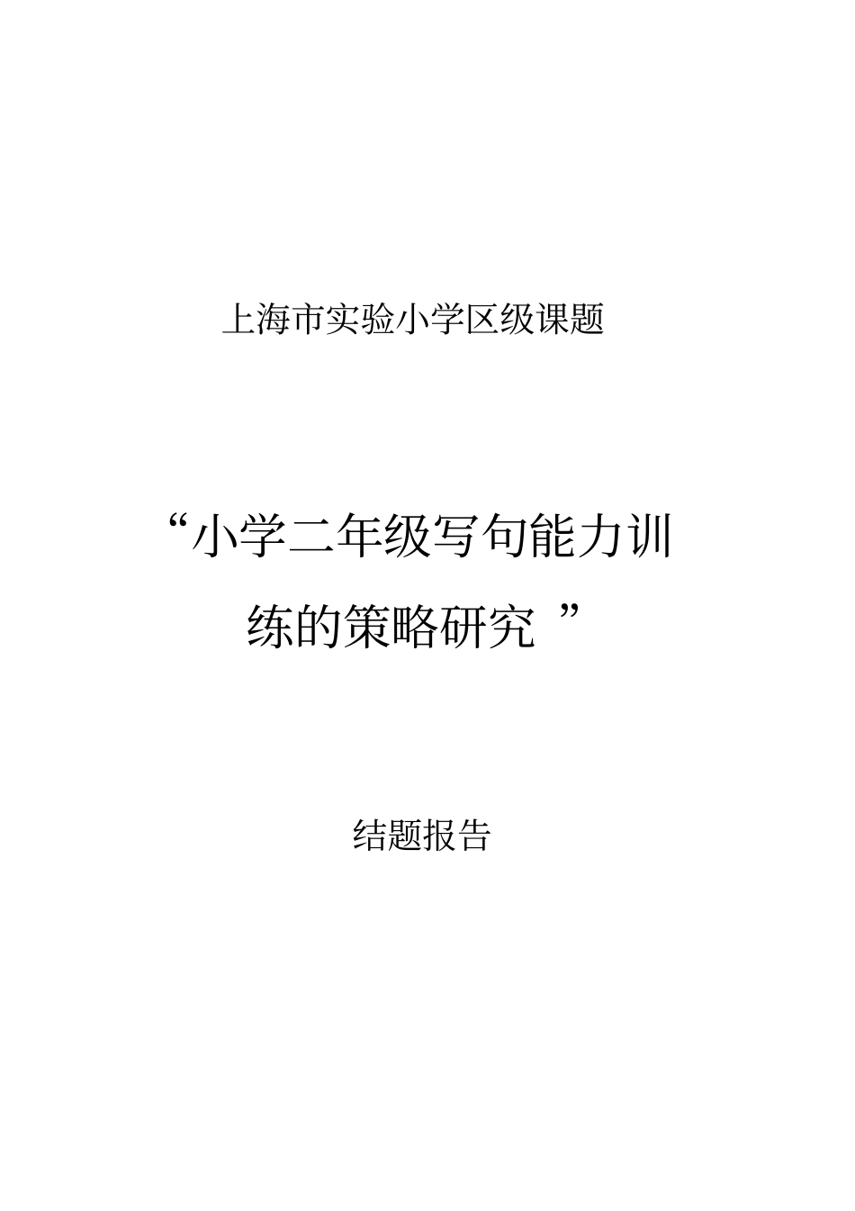 上海试验小学区级课题_第1页