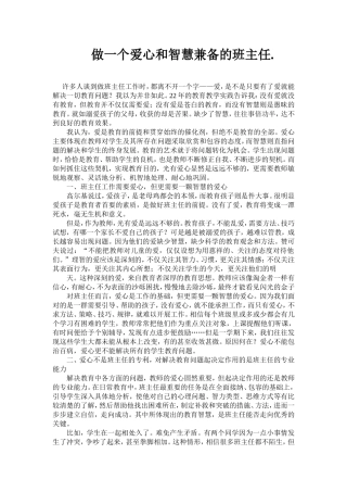 做一个爱心和智慧兼备的班主任