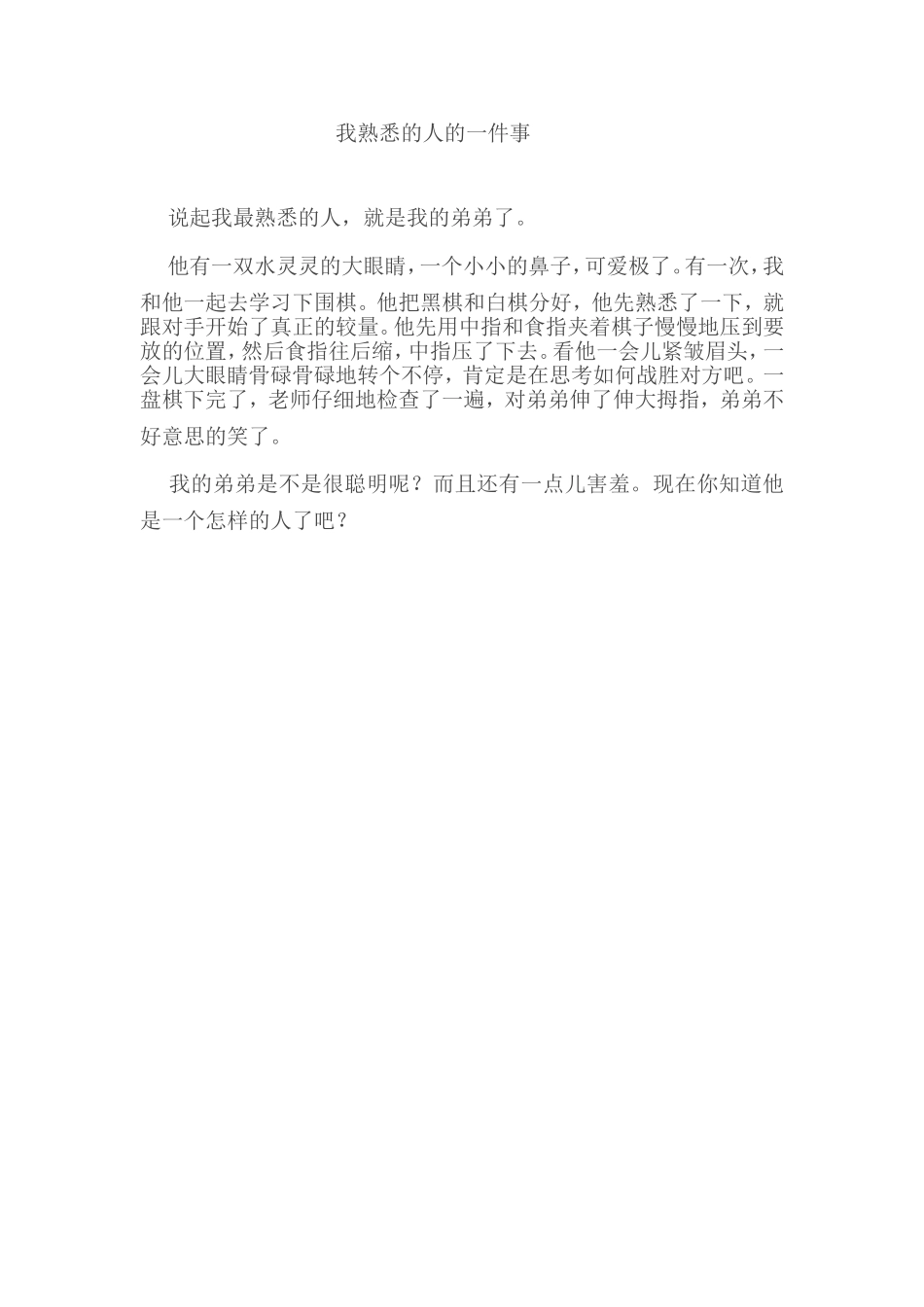 我熟悉的人的一件事_第1页