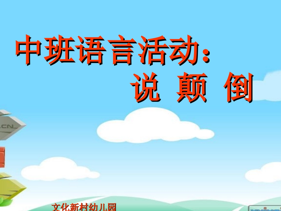 中三班语言活动《说颠倒》_第1页