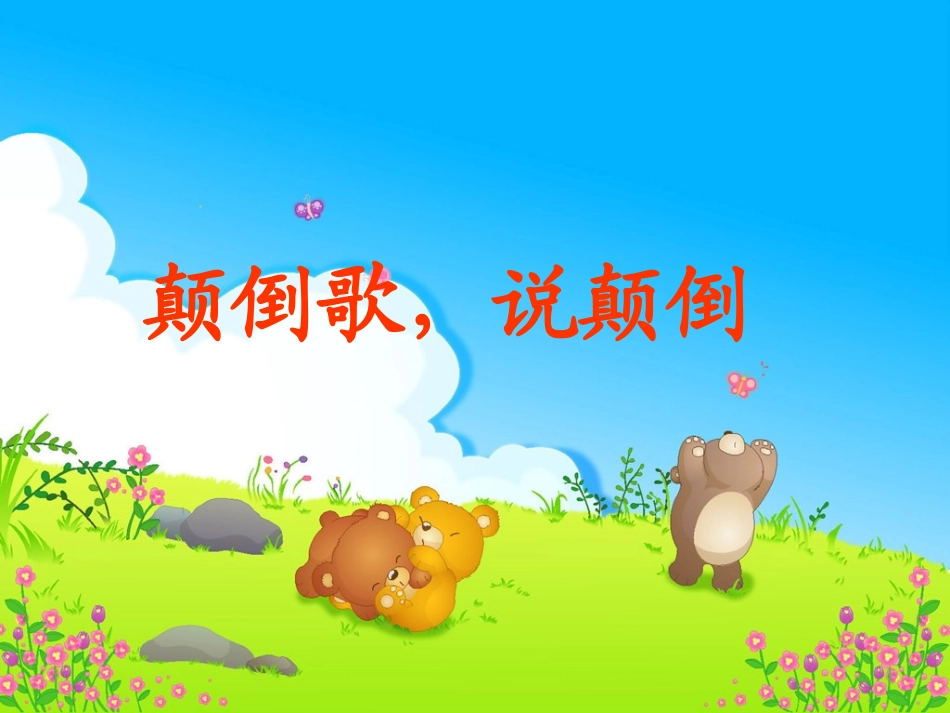 中三班语言活动《说颠倒》_第2页