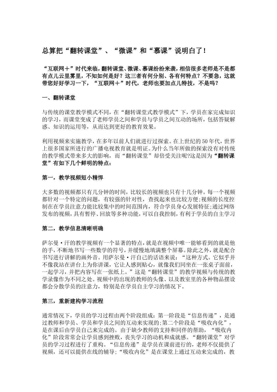 总算把“翻转课堂”、“微课”和“慕课”说明白了！_第1页