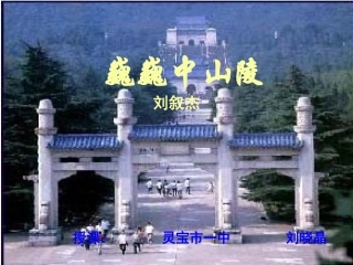 巍巍中山陵刘晓晶