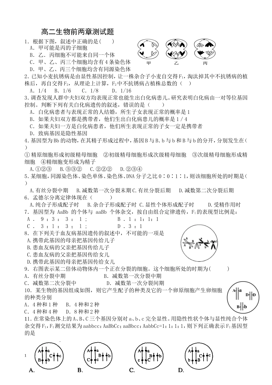 高中生物必修二前两章测试题_第1页