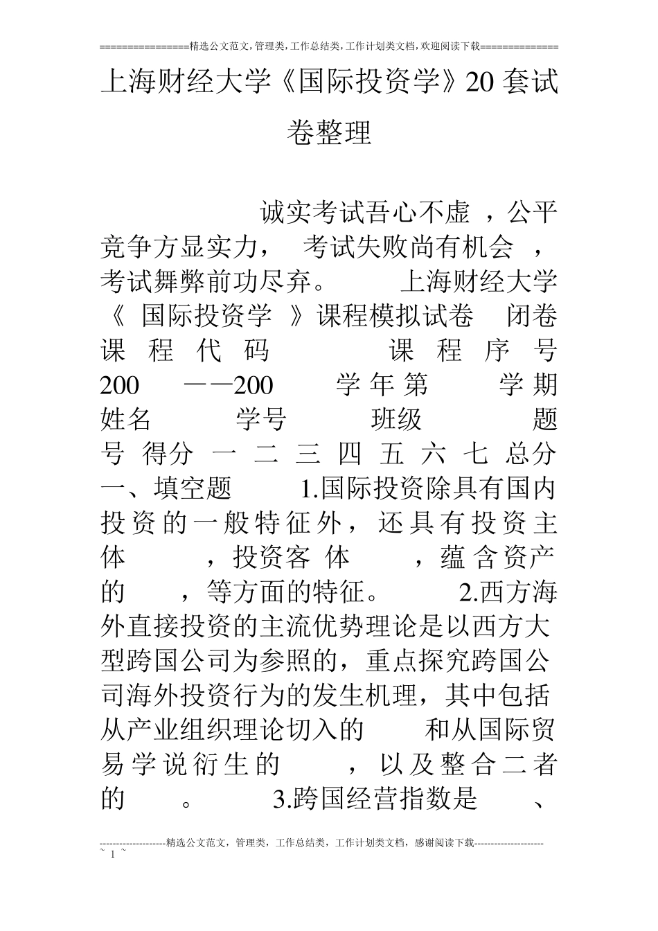 上海财经大学国际投资学套试卷整理_第1页