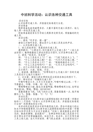 中班科学活动：认识各种交通工具刘洁太原市尖草坪区青少年活动中心