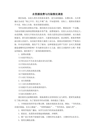 水资源浪费与污染情况调查