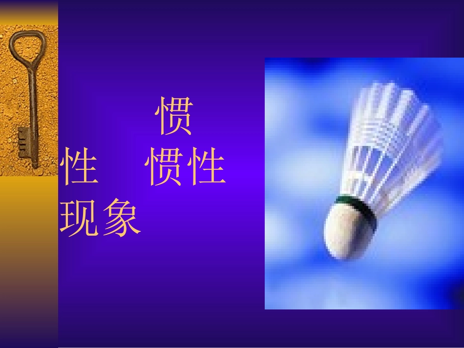 惯性及惯性现象_第1页