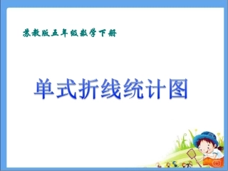 苏教版五年级新教材单式折线统计图