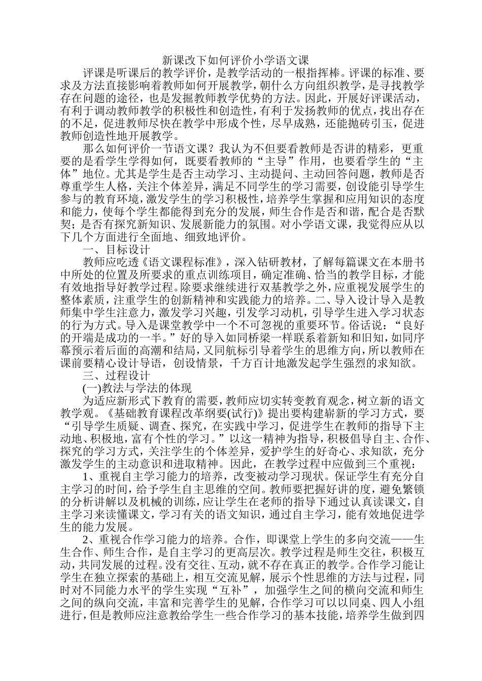 新课改下如何评价小学语文课_第1页