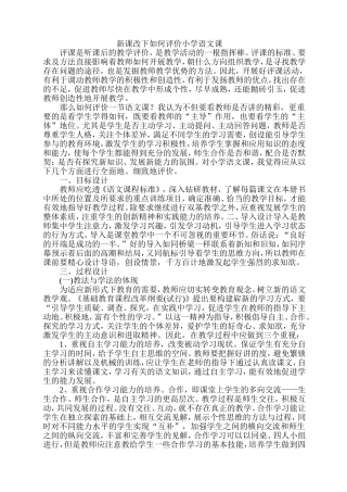 新课改下如何评价小学语文课