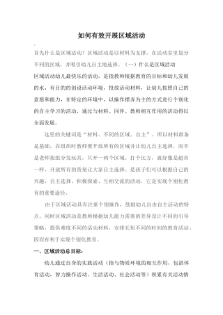 浅谈区域活动的材料投放
