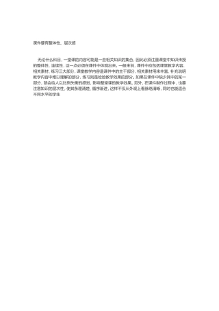 课件要有整体性、层次感)