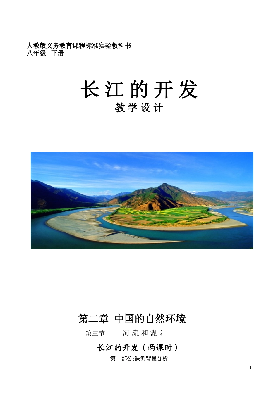 《长江的开发》教学设计_第1页