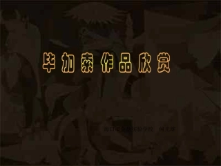 美术教学课件《毕加索》