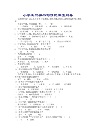 汉字书写情况调查问卷