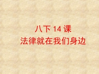 八下思品法律就在我身边复习课件