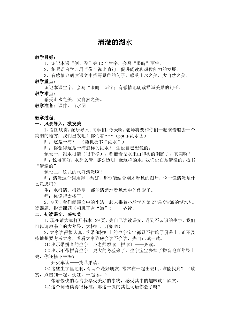 清澈的湖水__公开课教案_第1页