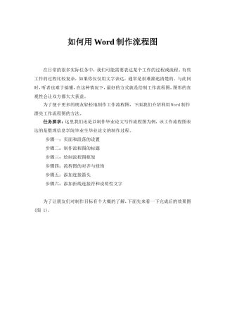 用Word制作流程图的方法