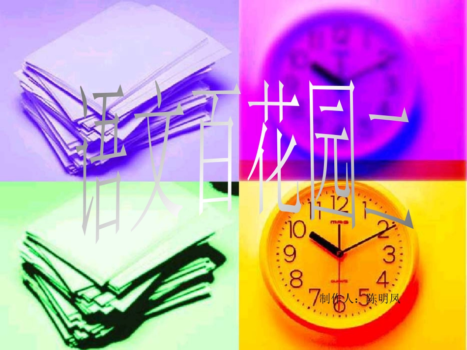 S版六年级下册语文百花园二课件_第1页