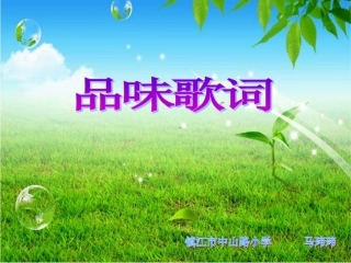 歌词赏析课件