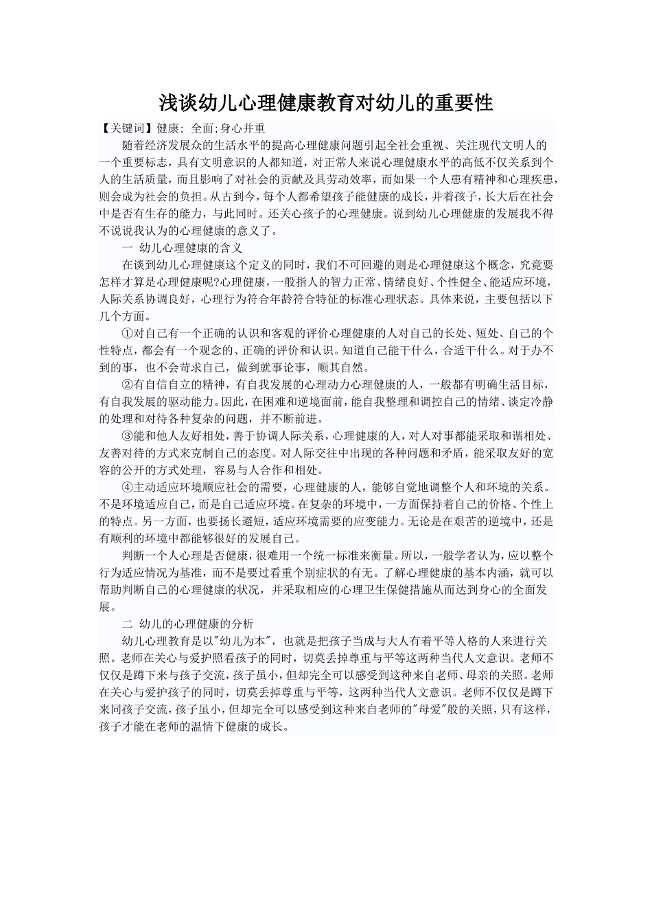 浅谈幼儿心理健康教育对幼儿的重要性_第1页