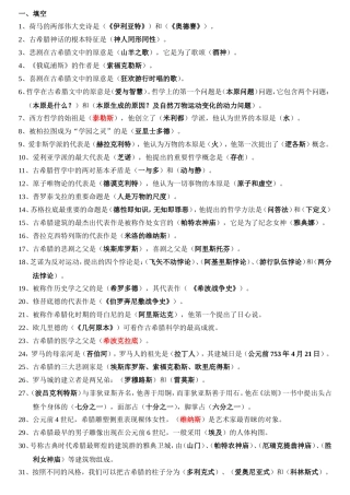 西方文化史复习资料填空选择