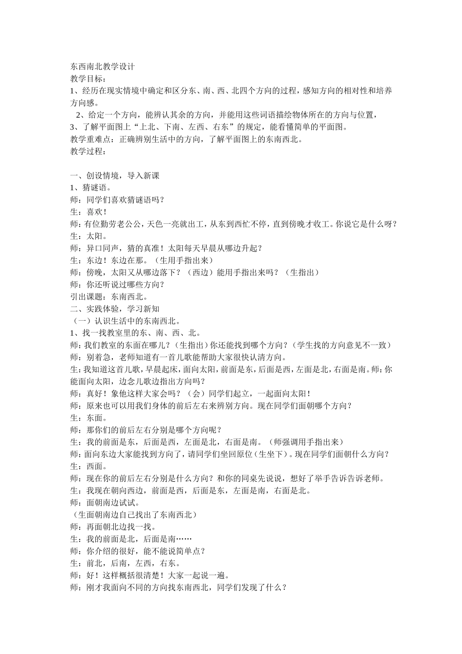 东西南北教学设计_第1页