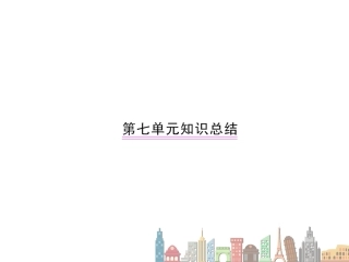 第七单元知识总结